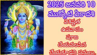 2025 జనవరి 10, ముక్కోటి ఏకాదశి విశిష్టత# Mukkoti Ekadasi,2025 date \u0026time#