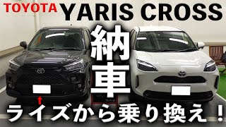 【祝・納車】ヤリスクロス納車されました！YARISCROSS