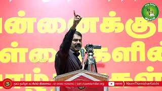 தமிழர் எழுச்சி நாள் 26.11.2021 மேதகு வேலுப்பிள்ளை பிரபாகரன் அகவை தினம் சீமான் அண்ணன் பேச்சு