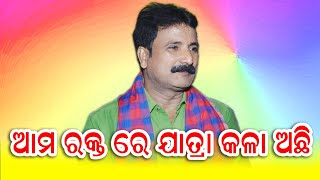 ଆମ ରକ୍ତ ରେ ଯାତ୍ରା କଳା ଅଛି