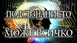 📖 ПОДСЪЗНАНИЕТО МОЖЕ ВСИЧКО (аудиокнига) 1-ва част