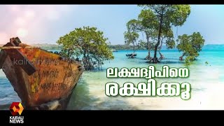 ലക്ഷദ്വീപിൽ സംഭവിക്കുന്നതെന്ത് ?l Lakshadweep l Praful Khoda Patel l BJP lRSS | Kairali News