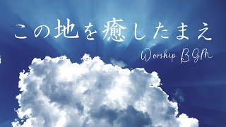 【BGM】この地を癒したまえ ～祈りの賛美～