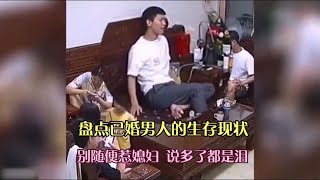 盘点已婚男人的生存现状，别随便惹媳妇，说多了都是泪