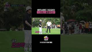 🦌 : 아아아!!!!! 베트남에도 등장한 규라니ㅋㅋㅋ #Shorts #편먹고공치리시즌5 #GolfBattle_BirdieBuddies5 ​| SBSNOW