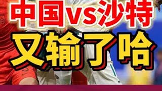 中国队11打10，被绝sha ，欲哭无泪。国足1:2沙特 中国男足 国足 世界杯预选赛 伊万科维奇