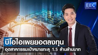 บีโอไอเผยยอดลงทุนอุตสาหกรรมเป้าหมายทะลุ 1.5 ล้านล้านบาท l EEC จุดเปลี่ยนประเทศไทย 30 พ.ค.65