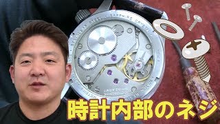 【正美堂時計店】時計内部のネジについて