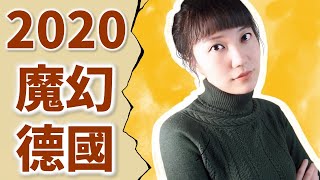 2020年的德国到底有多魔幻？德国人对2021年依然充满希望？！