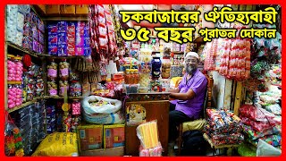 চকবাজারে ঐতিহ্যবাহী ৩৫ বছর পুরাতন দোকান - অল্প পুঁজিতে লাভের ব্যবসা - amintv