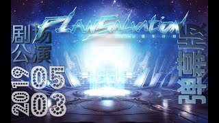 SNH48 Team SII 20190503 重生计划公演 弹幕版P2