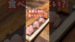 新鮮な鳥刺し食べたくない！？