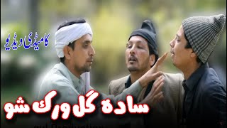 Sada Gul Wrek Shwe | Funny Video By Sada Gul vines 2020 | Sada Gul Vines