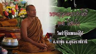 พระครูอุบลวรประโชติ(แสง โชติวโร) วัดป่าโนนหนองไฮ อ.น้ำขุ่น จ.อุบลราชธานี งานผ้าป่าวัดป่าไผ่ทอง