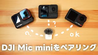 【正直】DJI Mic miniをGoProやAce Proとペアリングして使える確認するって話 vol.600