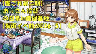 【艦これ第二期】色々改め地声で実況【梅雨イベ前のEO6-5】