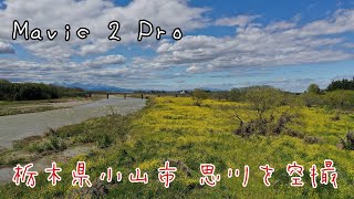 栃木県小山市 思川をMavic 2 Proで空撮 flight63