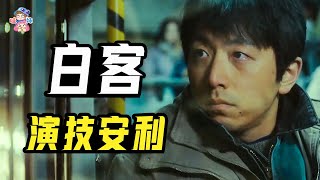 從吉祥物王大錘到人夫感的神，盤點白客演技進化史