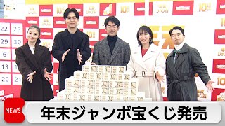 「年末ジャンボ宝くじ」きょうから販売開始　妻夫木聡さんら「ジャンボきょうだい」5人揃ってアピール