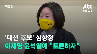 심상정, 이재명·윤석열에 토론 제안…\