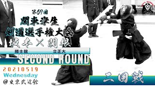 【2回戦】#133【坂本（國士舘）×関根（立正大）】第67回関東学生剣道選手権大会【2021・5・19】kendo