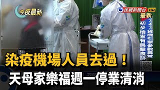 染疫機場人員去過！ 天母家樂福週一停業清消－民視新聞