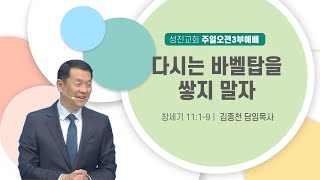 [성진교회] 2025년 2월 2일 주일 오전 3부 예배