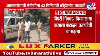 Pimpri-Chinchwad | प्रियकराच्या त्रासाला कंटाळून 15 व्या मजल्यावरून तरुणीची उडी मारुन आत्महत्या