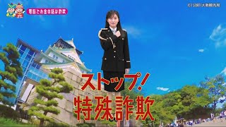 【大阪府】NMB48川上千尋特別防犯支援官「高齢者向け〜ご当地動画〜」編