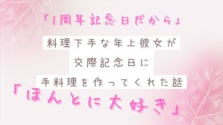 【百合ボイス/甘々】料理下手な年上彼女が交際記念日に手料理を作ってくれた話【シチュボ/ASMR】