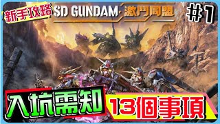 【SD高達激鬥同盟】#1 最詳細 入坑必需知的１３件事項 ！遊戲系統全分析 １００％包上手！１５分鐘 全解說！SD Gundam Battle Alliance！(附 字幕 粵語)