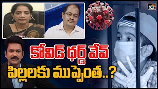 కోవిడ్ థర్డ్ వేవ్.. పిల్లలకు ముప్పెంత..?: Corona Third Wave Impact On Children | Big Debate | 10TV