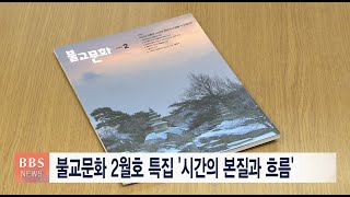 [BBS뉴스] 불교문화 2월호 특집 ‘시간의 본질과 흐름’