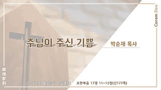 [광주언약교회] 241020 주일예배