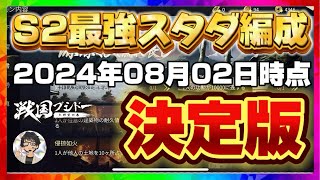 #55【戦国ブシドー】シーズン2（2024年08月02日）S2スタダ編成決定版‼️ #戦国ブシドー