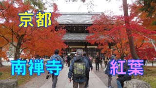 京都の南禅寺の紅葉風景です。