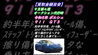 【買取相場】令和5年式、約半年乗ったポルシェ911。この条件なら買取店はいくらで買取するんですかね？類似車両の査定歴のある方、是非コメント欄にその時の査定額記入して下さい。みんなで情報共有しましょう