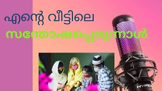 പെരുന്നാൾ സന്തോഷങ്ങൾ / perunnal Santhosangal