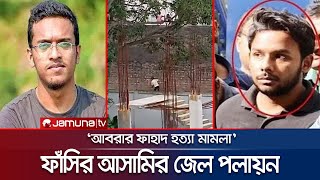 ৬ আগস্ট জেল থেকে পালিয়েছিল আবরার ফাহাদ হত্যার ফাঁসির আসামি জেমি । Abrar Fahad | BUET | Jamuna TV