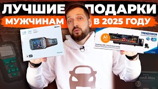 ТОП 5 лучших подарков для мужчин в 2025 году! Что подарить мужчине? 5 идей подарков для мужчины.