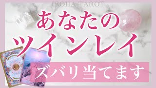 あなたのツインレイ ズバリ当てます！　出逢うタイミング 特徴 出逢うとどうなる？🕊💗［タロット・タロット占い・オラクルカード］