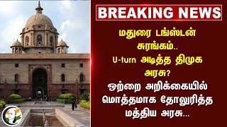 #BREAKING: Madurai Tungsten Mine.. U-turn அடித்த DMK Govt? ஒற்றை அறிக்கையில் தோலுரித்த Centarl govt