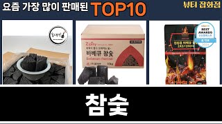 가장 많이 팔린 참숯 추천 Top10!