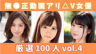 【奥まで見える】無●正動画アリ ΛV女優 厳選100人 vol.4【モザなし】