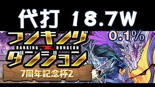 PAD パズドラ |  7周年記念杯2 【18.7W 0.1% 代打】 ランキングダンジョン