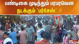 பண்டிகை முடிந்தும் பரபரவென நடக்கும் \