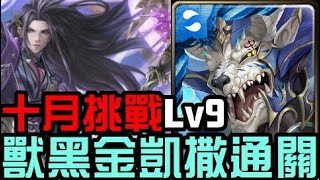 水獸黑金凱撒通關！十月挑戰任務 挑戰任務 Lv9 神無月（神魔之塔）