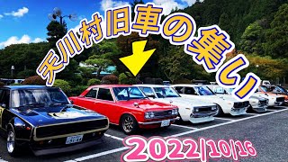 天川村旧車の集い　part2 #旧車 #ハコスカ #昭和 #n360 #ポルシェ #s30 #スバル360 #セリカ #奈良天川村