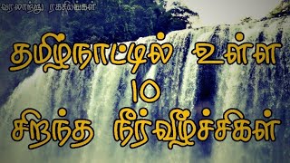 தமிழ்நாட்டில் உள்ள 10 சிறந்த நீர்வீழ்ச்சிகள் || வரலாற்று ரகசியங்கள் ||