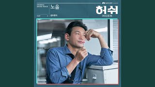 노을 Sunset (HUSH Original Television Soundtrack) , Pt.2